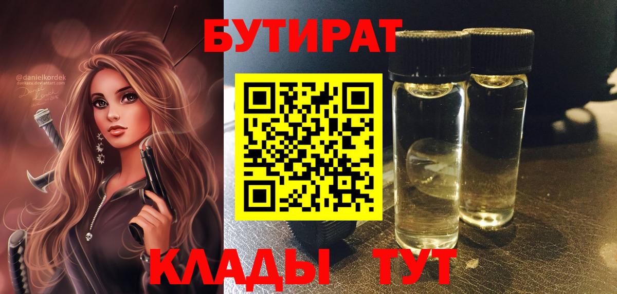 БУТИРАТ  Бутират жидкий экстази  Вход с VPN  Губкинский 