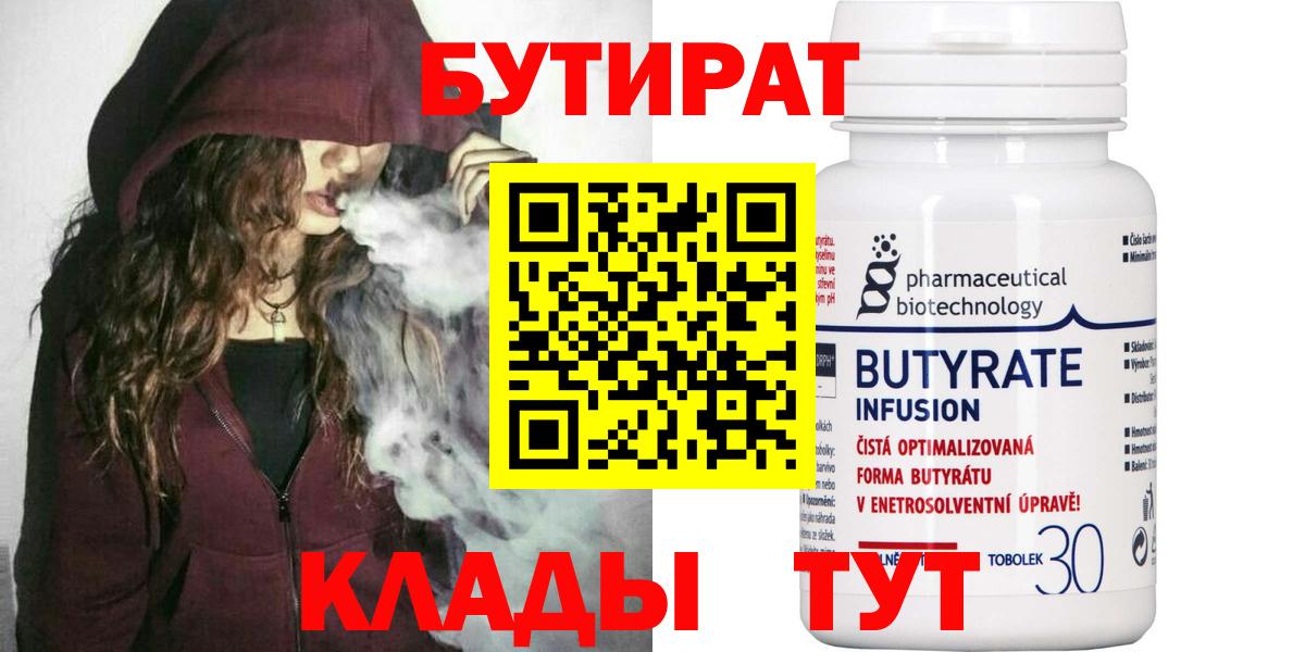 Бутират Butirat Губкинский